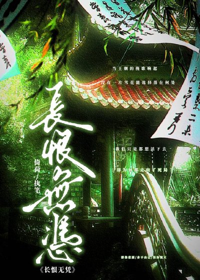 《长恨无凭》