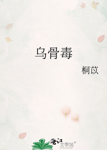 《乌骨毒》