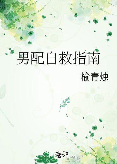 男配自救指南