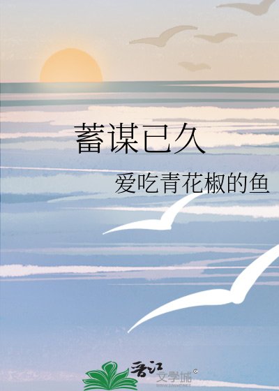 《蓄谋已久》