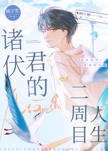 《诸伏君的二周目人生》
