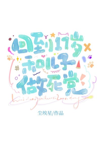 《回到17岁和亲儿子做死党》