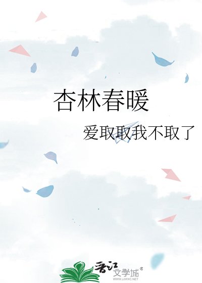《杏林春暖》