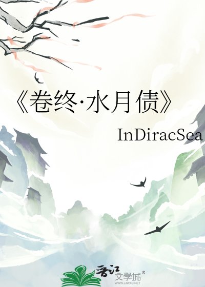 卷终·水月债