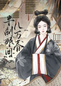 《半刹那间八万春》
