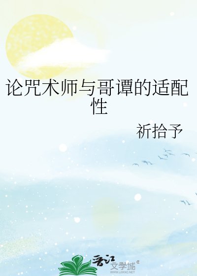 《论咒术师与哥谭的适配性》