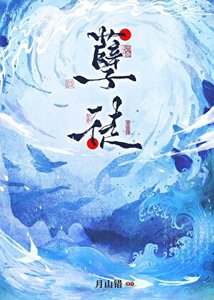 《咸鱼孽徒带球不跑》