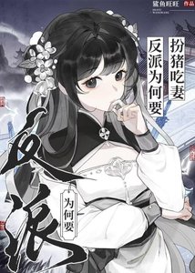 《反派为何要扮猪吃妻》