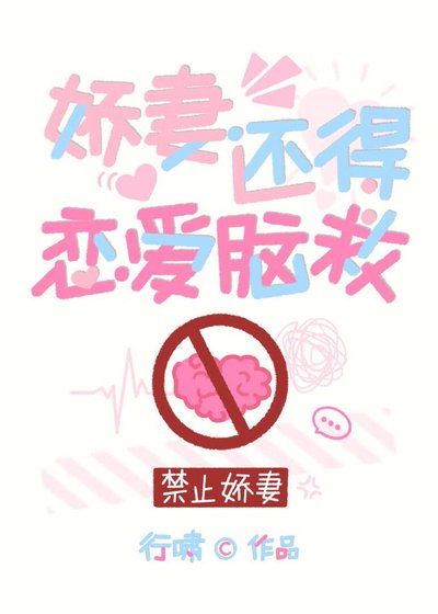 娇妻还得恋爱脑救