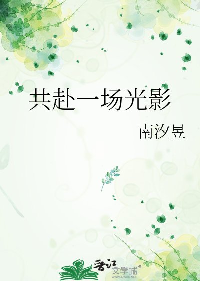 《共赴一场光影》