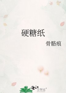 《硬糖纸》