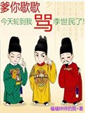 《爹你歇歇,今天轮到我骂李世民了》