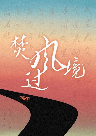 焚风过境
