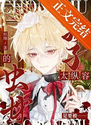 《太纵容孩子的虫母是要被》