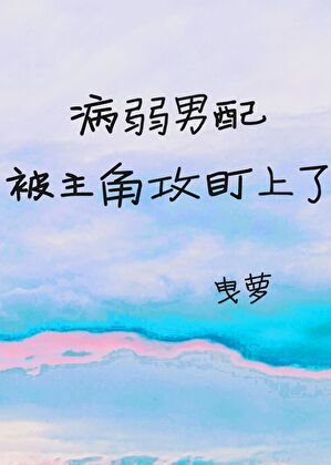 病弱男配被主角攻盯上了