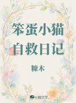 《笨蛋小猫自救日记》