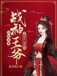 《狂妃来袭:战神王爷挺住,别慌》