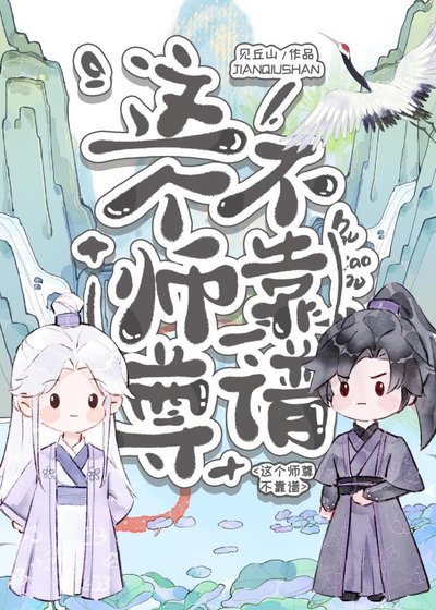 《这个师尊不靠谱》