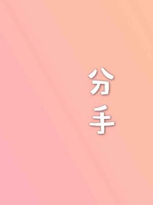 分手