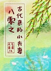《八零之古代来的小夫妻》