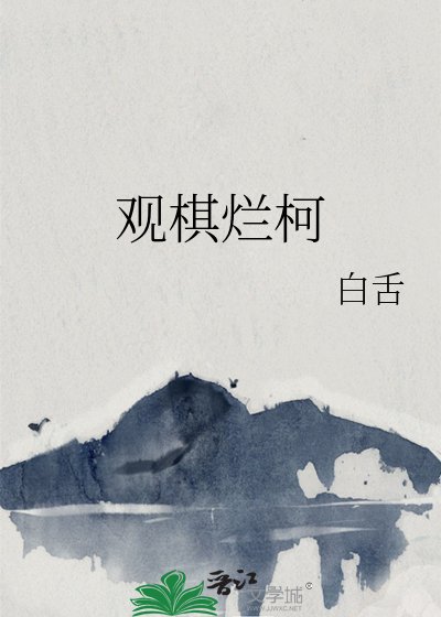 《观棋烂柯》