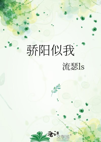 骄阳似我