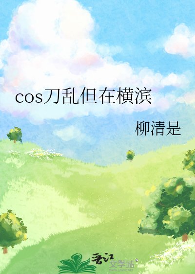 《cos刀乱但在横滨》