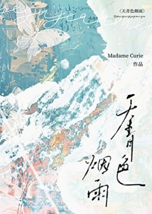 《天青色烟雨(女尊)》