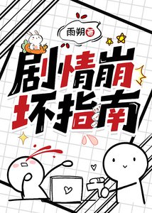 《剧情崩坏指南》