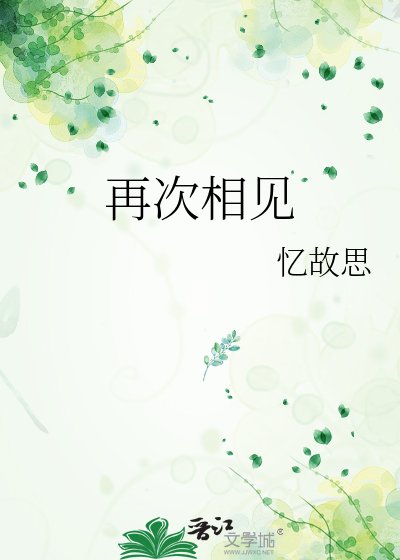 《再次相见》