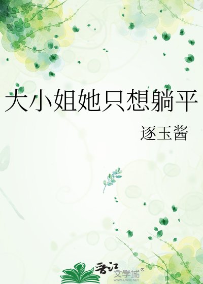 《大小姐她只想躺平》