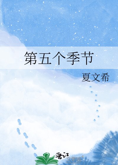 《第五个季节》