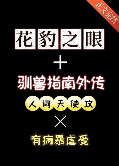 《花豹之眼+驯兽指南外传》