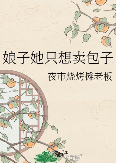 《娘子她只想卖包子》