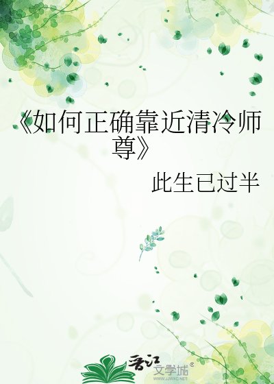 如何正确靠近清冷师尊