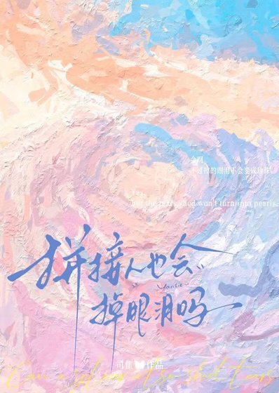 《拼接人也会掉眼泪吗》