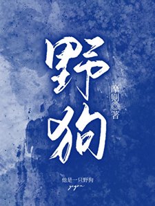 《野狗》