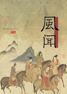 《风闻》