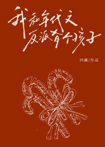 《我和年代文反派有个孩子?!》