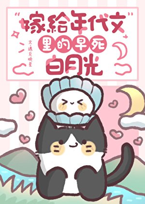 《嫁给年代文里的早死白月光》