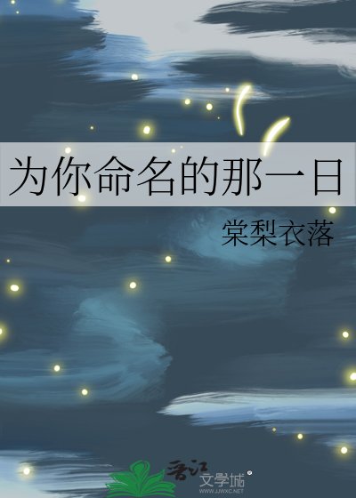《为你命名的那一日》