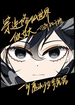 《穿进修仙世界做女大》