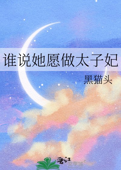 谁说她愿做太子妃
