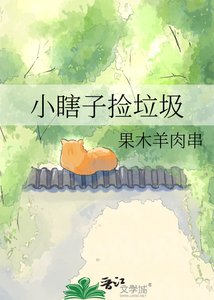 《小瞎子捡垃圾》