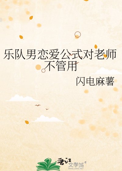 《乐队男恋爱公式对老师不管用》