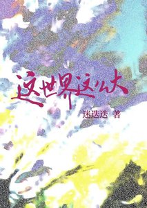 《这世界这么大》