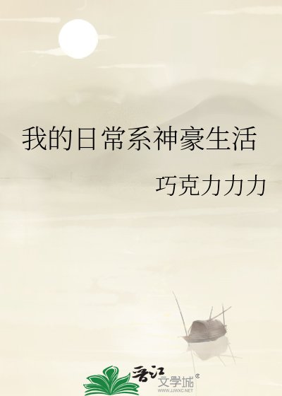 《我的日常系神豪生活》