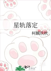 《星轨落定》