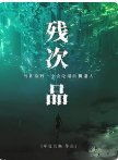 残次品