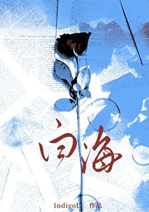 《白海》